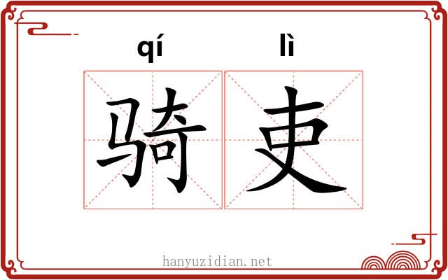骑吏