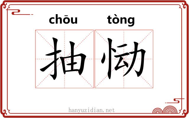 抽恸