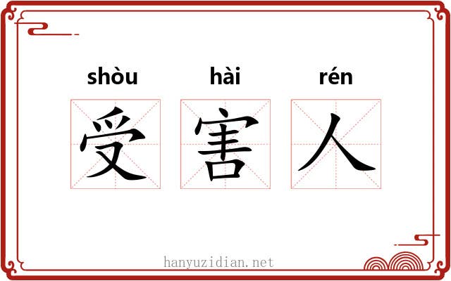 受害人 受害人