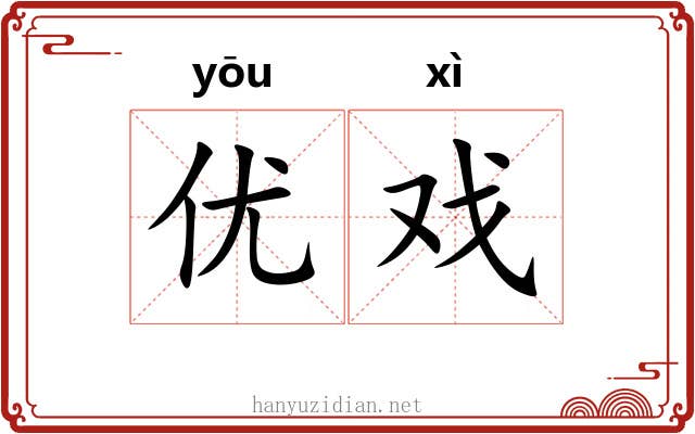 优戏