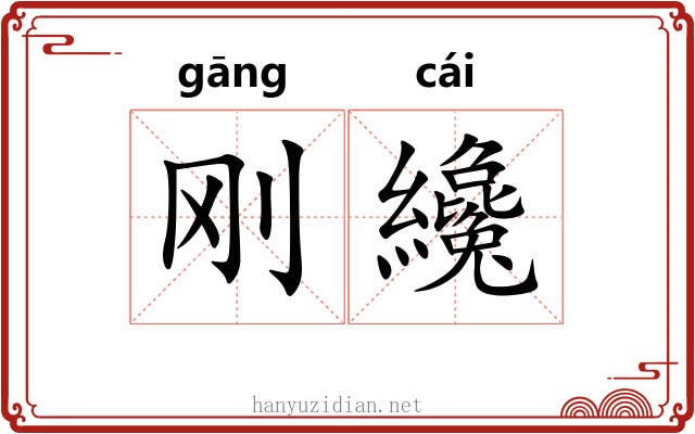 刚纔