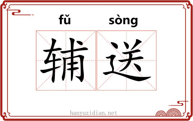 辅送