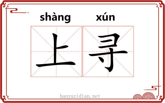 上寻 上寻