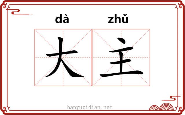 大主