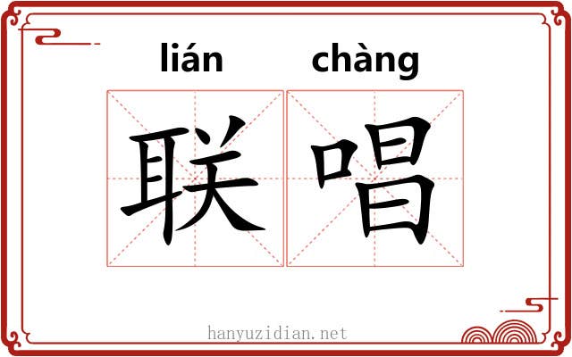联唱