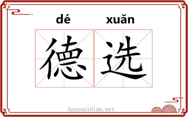 德选 德选