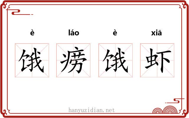 饿痨饿虾