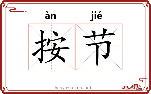 按节 按节