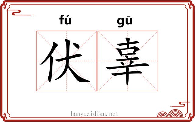 伏辜