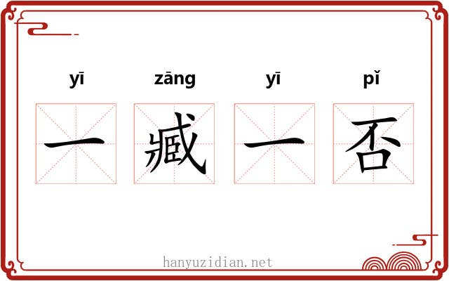 一臧一否