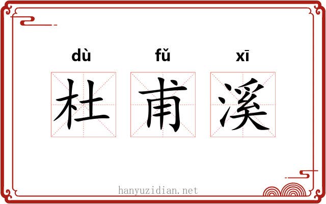 杜甫溪 杜甫溪