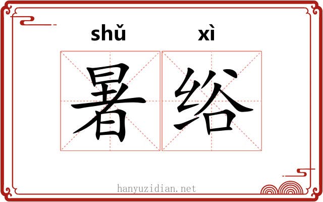 暑绤