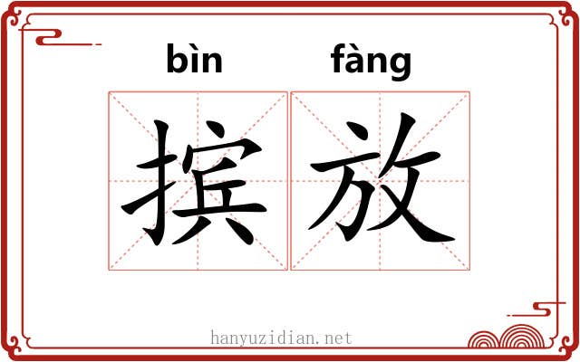 摈放 摈放
