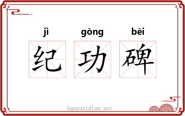 纪功碑