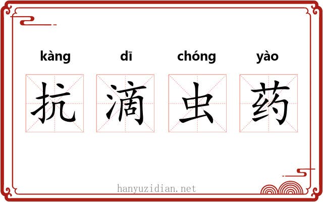 抗滴虫药 抗滴虫药