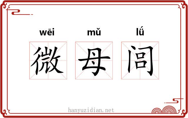 微母闾 微母闾