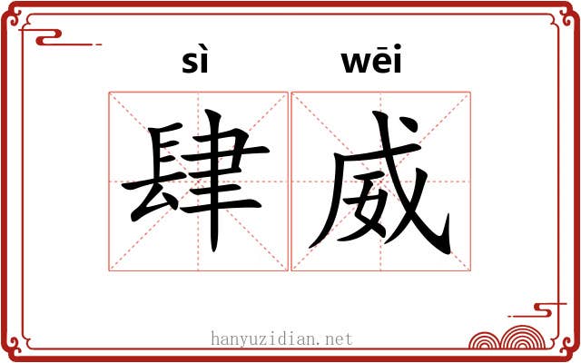 肆威