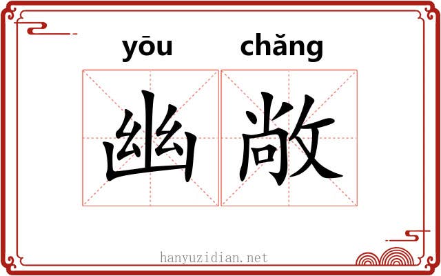 幽敞