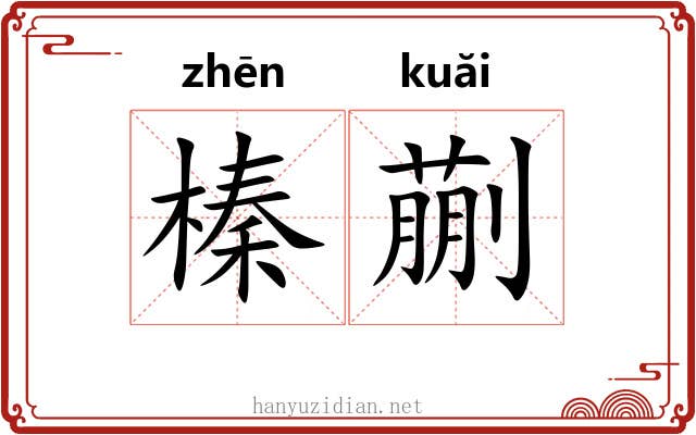 榛蒯