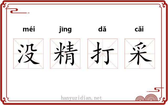 没精打采