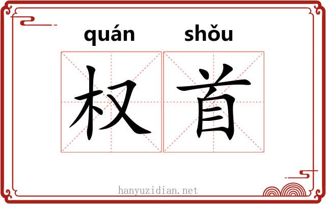权首