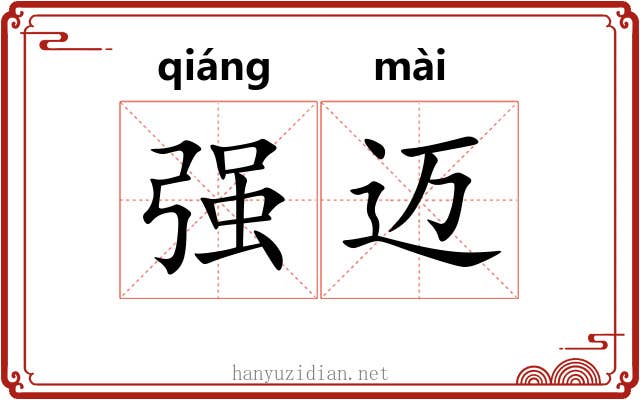 强迈