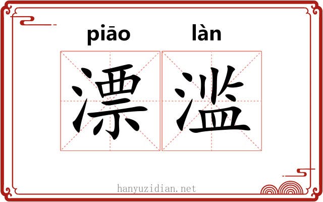 漂滥 漂滥