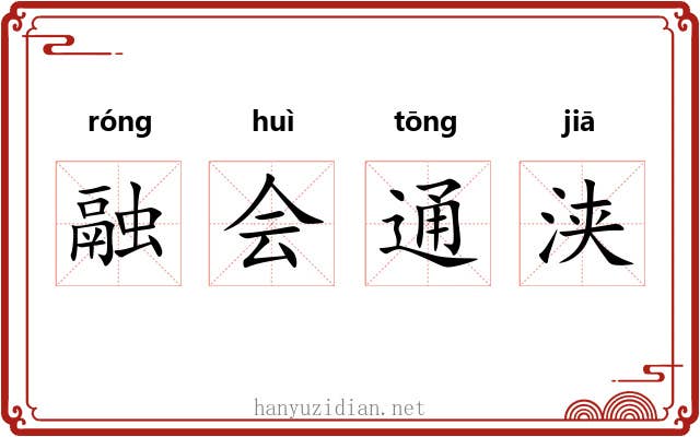 融会通浃 融会通浃