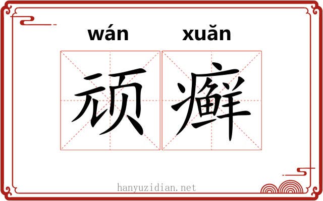 顽癣
