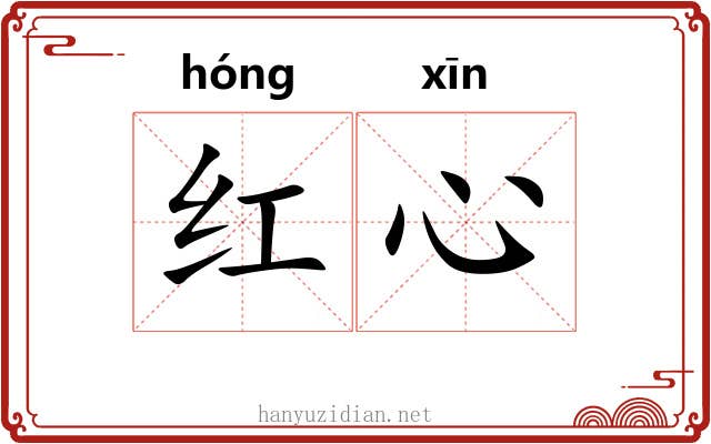 红心