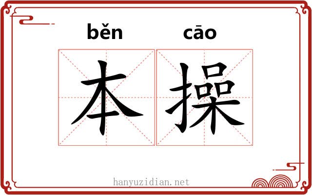 本操 本操
