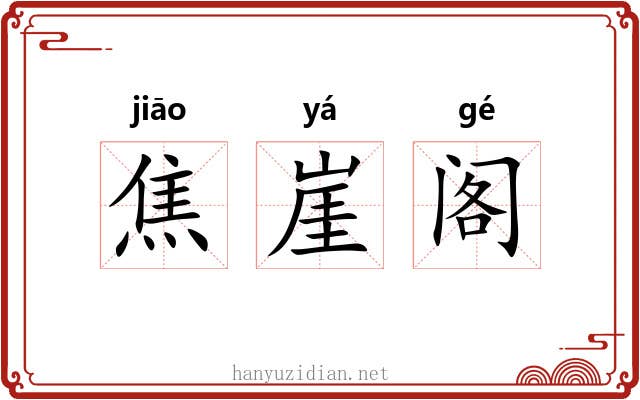焦崖阁