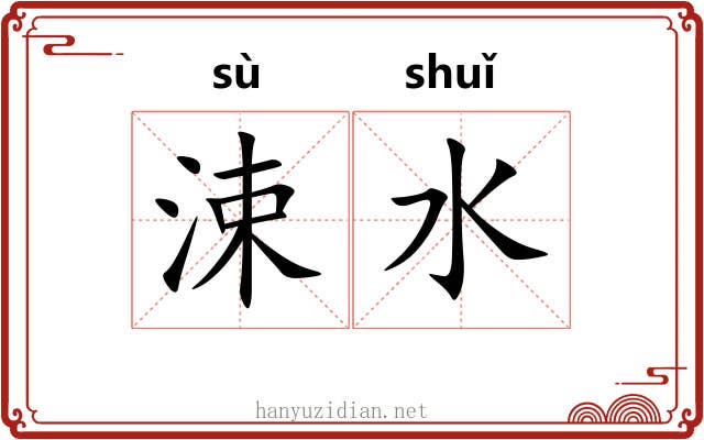 涑水