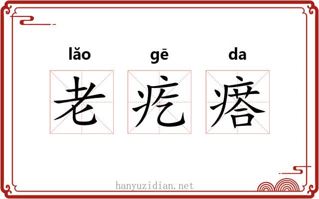 老疙瘩 老疙瘩