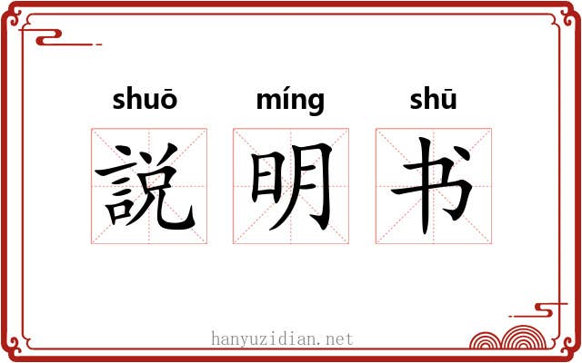 説明书 説明书