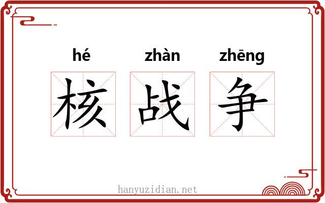 核战争 核战争