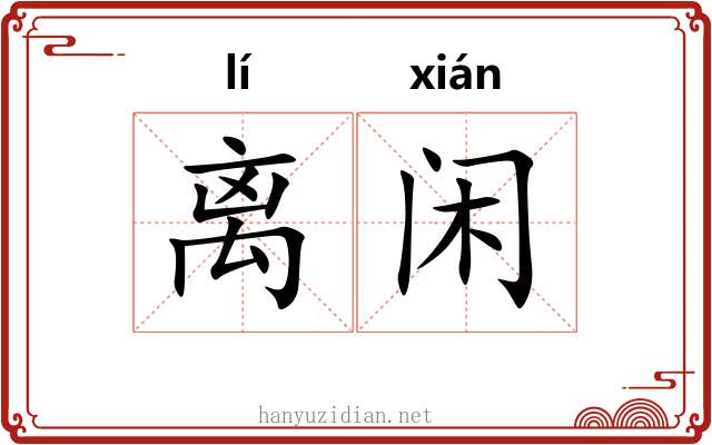 离闲 离闲