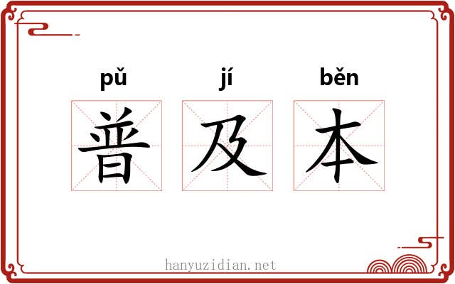 普及本