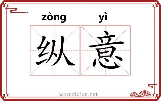 纵意