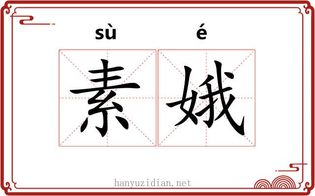 素娥