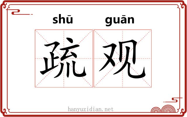 疏观 疏观