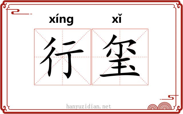 行玺
