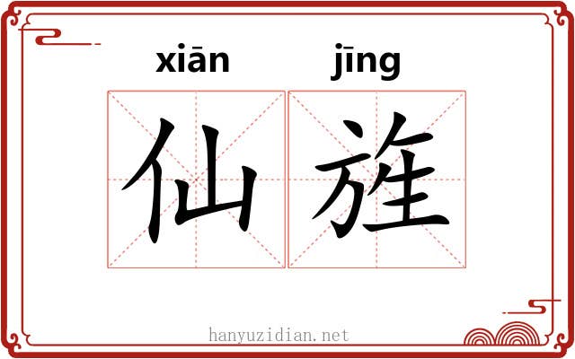 仙旌