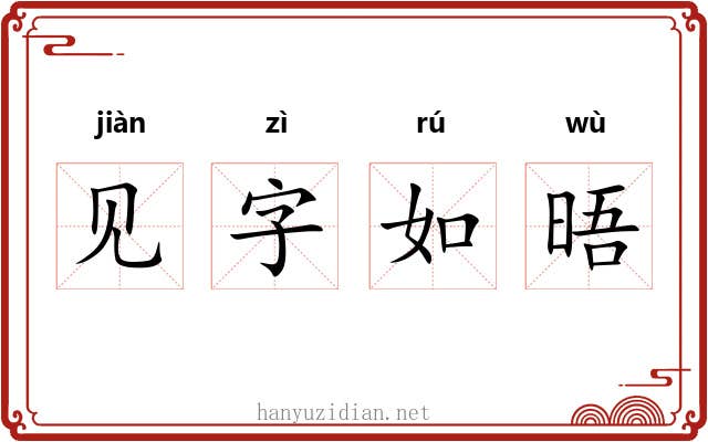 见字如晤 见字如晤
