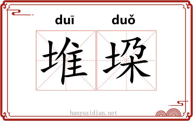 堆垜