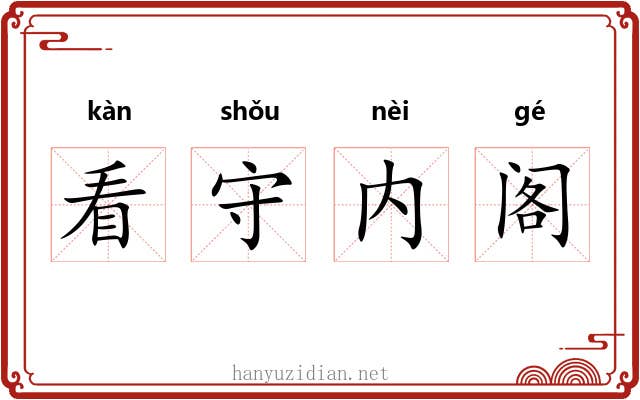 看守内阁