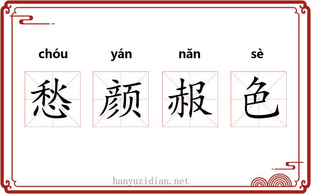愁颜赧色