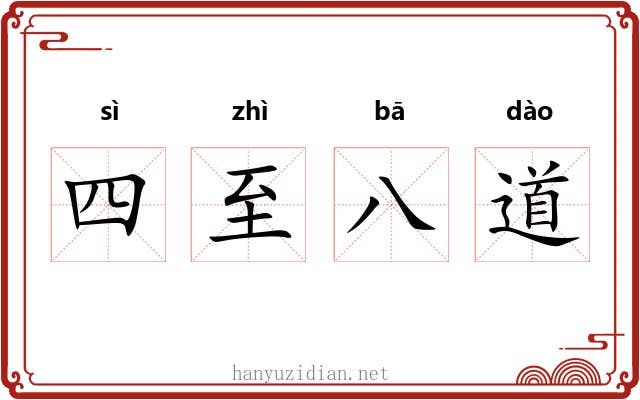 四至八道 四至八道