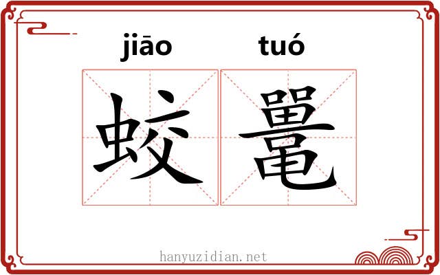 蛟鼍