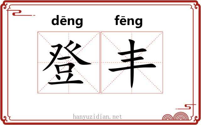 登丰